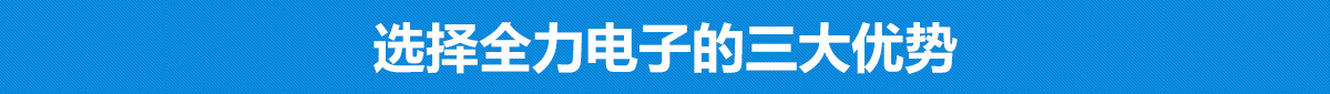 郑州全力电子科技有限公司